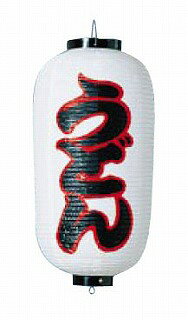 ビニール提灯 印刷9号長型 うどん b231【 店頭備品 サイン ちょうちん 店頭備品 サ...