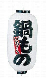 ビニール提灯 印刷9号長型 鍋もの b216【 店頭備品 サイン ちょうちん 店頭備品 サ...