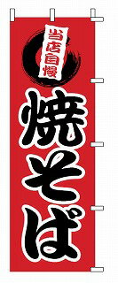 のぼり 1-808 焼そば 【店頭備品 既製品 のぼり旗 店頭備品 既製品 のぼり旗 業務用】