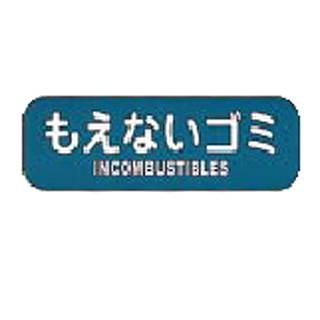 リサイクルトラッシュ用ラベルもえないゴミ LA...の紹介画像2