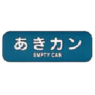 リサイクルトラッシュ用ラベル あきカン LA-...の紹介画像2