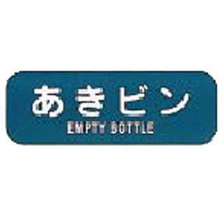 リサイクルトラッシュ用ラベル あきビン LA-...の紹介画像2