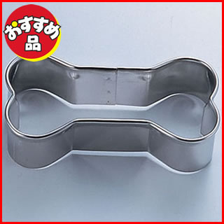 18-8クッキー抜型 ドッグボーン型 No.1481 小【 クッキー 抜き型 お菓子作り 】 【 バレンタイン 手作り 】格安通販　バレンタイン　人気　ランキング