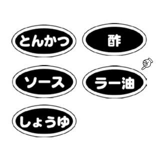 【まとめ買い10個セット品】 識別シール ラー油(10枚入)【 キッチン小物 醤油 ソースさし 】