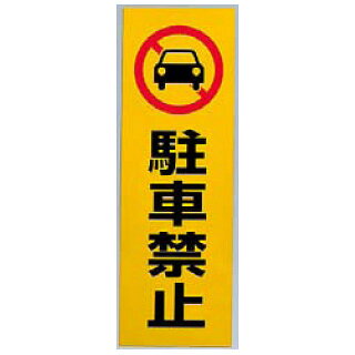 反射シール RE1300-1 駐車禁止【 店舗備品 サインプレート 表示スタンド 店舗備品 サインプレート 表示スタンド 業務用】 [2]