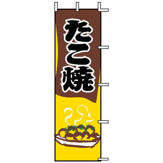厨房卸問屋 名調ののぼり J05-0069 たこ焼【店頭備品 既製品 のぼり旗 業務用】｜アングル2