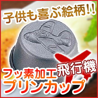 【まとめ買い10個セット品】 フッ素加工 プリンカップ 飛行機【 プリン型 】 【 バ...