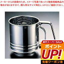 ＼スーパーSALEクーポン配布／ 18-0ハーティーランド粉ふるい 大 L-0406【 うらごし 粉ふるい 粉ふるい器 手打ちそば打ち粉 そば粉打ち粉 蕎麦の打ち粉 お菓子粉をふるう道具】