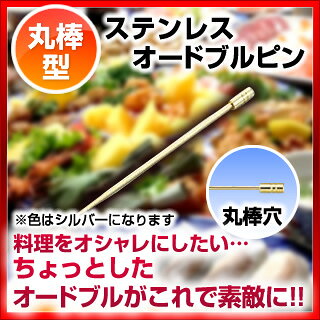 厨房卸問屋 名調の18-8オードブルピン(6本入) 丸棒型【業務用 オードブルピン バーテンダー カクテル カクテルピック カクテルピン 洋食用品 バー用品 おしゃれ オリーブ チェリー デコレーション 爪楊枝】｜アングル2