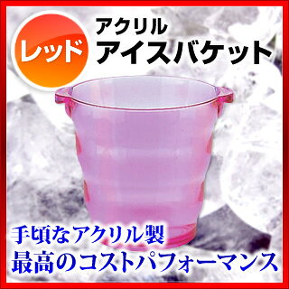 アクリル アイスバケット KY-278-R レッド【業務用 アイスペール アイスバケット ワインクーラー アイスバケツ 人気 ボトルクーラー 氷入れバケツ シャンパンクーラー 厨房用品 調理器具】 meicho-16834736 厨房卸問屋 名調 サンプル画像3