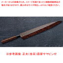 正夫 (金茶) 四季彩 INOX (サヤ・ピン付) 刃渡り:300mm