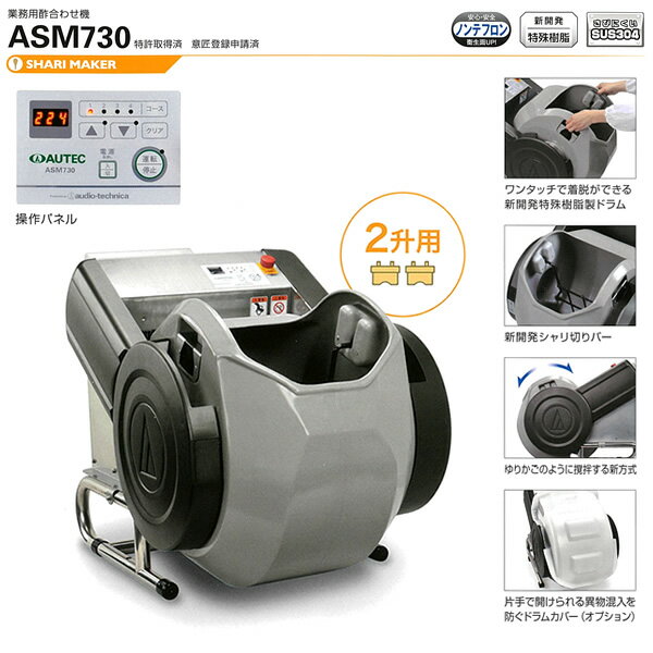 AUTEC 業務用 シャリメーカー ASM73...の紹介画像2