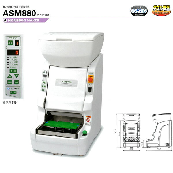 AUTEC 業務用 のりまきメーカー ASM8...の紹介画像2