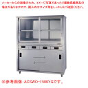 上部ガラス戸食器戸棚 両面引出し付両面引違戸 ACSWO-1800LG