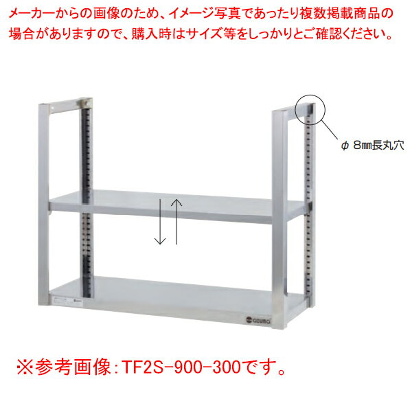 吊下棚二段 TF2S-750-300 1