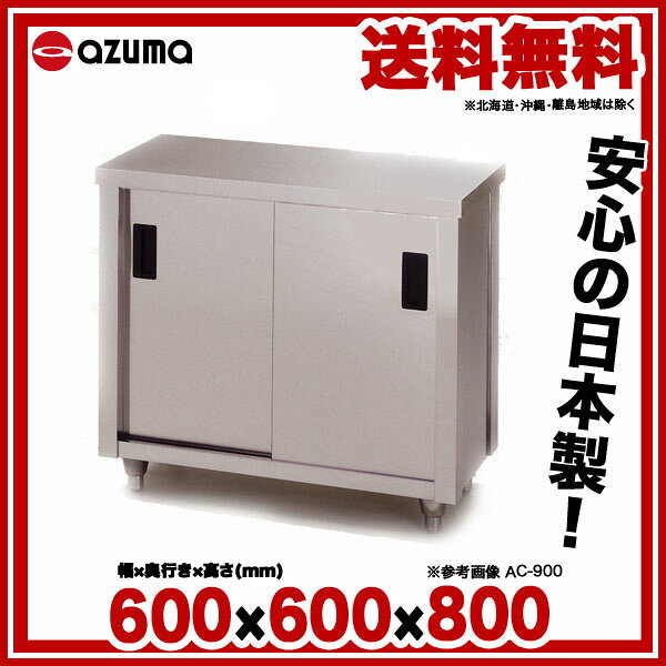 東製作所 アズマ 業務用調理台・片面引違戸 AC-600H 600×600×800 【 メーカー直送/...
