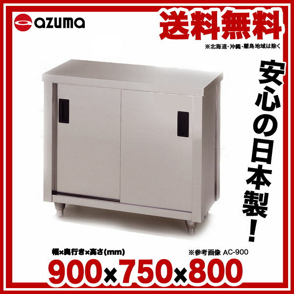 厨房卸問屋 名調の東製作所 アズマ 業務用調理台・片面引違戸 AC-900Y 900×750×800 【メーカー直送/後払い決済不可】【作業テーブル 業務用 ステンレス キッチン 調理台 キッチン 台所 調理作業台 厨房機器】｜アングル2