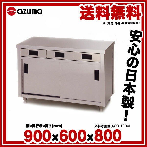 東製作所 アズマ 業務用調理台・片面引出し付片面引違戸 ACO-900H 900×600×800 【 ...