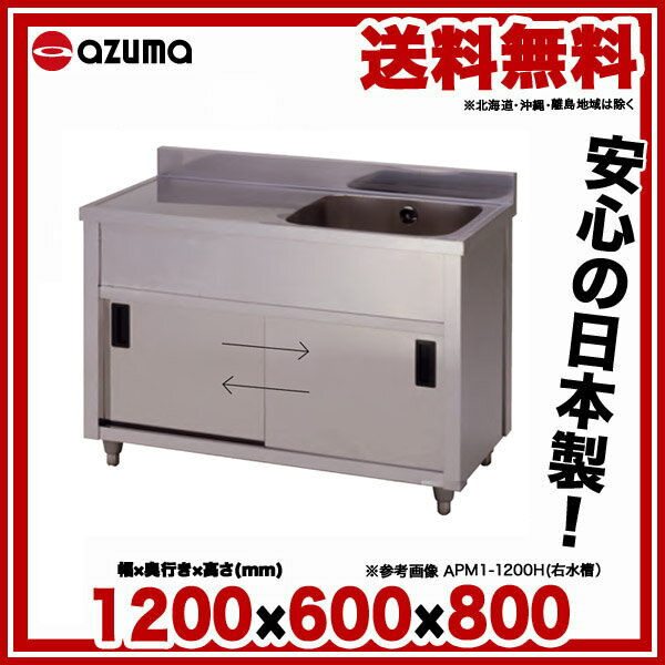 【楽天市場】東製作所 アズマ 業務用一槽水切キャビネットシンク シンク下収納 APM1-1200H 1200×600×800 【 メーカー直送