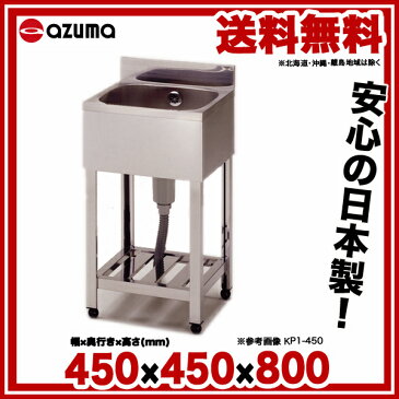 東製作所 アズマ 業務用一槽シンク KP1-450 450×450×800 【 メーカー直送/後払い決済不可 】【 1槽シンク簡易シンク流しシンク一槽流し台一槽シンク業務用ステンレスシンク業務用キッチンステンレス流し台業務用キッチンシンクステンレス製流し台 】