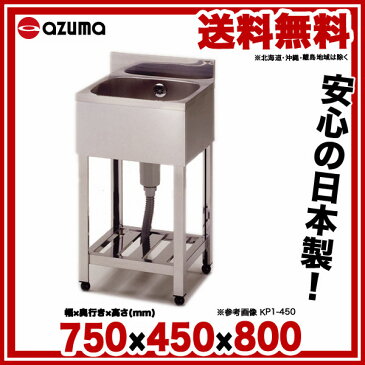 東製作所 アズマ 業務用一槽シンク KP1-750 750×450×800 【 メーカー直送/後払い決済不可 】【 1槽シンク簡易シンク流しシンク一層シンク通販一槽流し台一槽シンク業務用ステンレスシンク業務用キッチンステンレス流し台業務用キッチンシンクステンレス