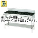 【6/11 2時まで!エントリーでポイント5倍!!】コメットカトウ ガスレンジ DX2-Bシリーズ D=600 テーブルタイプ 1500×600×850 DX2...