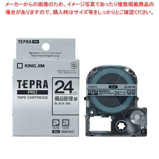 【マラソン期間限定!エントリーでポイント5倍!!】【まとめ買い10個セット品】 キングジム 「テプラ」PRO SRシリーズ専用テープカートリッジ SM24XC 銀 黒文字 1巻5m 【マラソン期間限定!エントリーでポイント5倍!!】【まとめ買い10個セット品】 キングジム 「テプラ」PRO SRシリーズ専用テープカートリッジ SM24XC 銀 黒文字 1巻5m