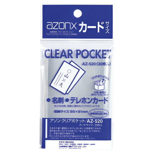 商品の仕様●図面・地図・書類・提案書・写真などの分類保管に適しています。●透明度が高いので、袋から出さずにコピーできます。●クリアポケットなら、分類・整理がきれいで簡単！サイズの違う書類や資料を統一サイズでひとまとめ。 入口を片面5mm下げていますから、中身が取り出しやすく便利です。 透明だから、中身がすぐに分かる。 透明度が高いので、そのままコピーをとることも可能。 サイズの違う書類や資料をひとまとめ。 ●規格：カード用●収容内寸：縦91×横55mm●厚：0.05mm●材質：OPP●vol.47カタログ掲載：P462※商品画像はイメージです。複数掲載写真も、商品は単品販売です。予めご了承下さい。※商品の外観写真は、製造時期により、実物とは細部が異なる場合がございます。予めご了承下さい。※色違い、寸法違いなども商品画像には含まれている事がございますが、全て別売です。ご購入の際は、必ず商品名及び商品の仕様内容をご確認下さい。※原則弊社では、お客様都合（※色違い、寸法違い、イメージ違い等）での返品交換はお断りしております。ご注文の際は、予めご了承下さい。▼商品詳細&nbsp;アゾン クリアポケット カード用 30枚入 AZ-520 セキセイメーカー取り寄せ商品のため、発送には多少お時間がかかる場合がございます。発送日についてはご注文確定後にメールでお知らせいたします。詳しくはお問い合わせください。関連商品アゾン クリアポケット (OPP0.05mm厚) AZ-520 30枚 セキセイアゾン クリアポケット (OPP0.05mm厚) AZ-530 30枚 セキセイアゾン クリアポケット (OPP0.05mm厚) AZ-533 30枚 セキセイアゾン クリアポケット (OPP0.05mm厚) AZ-535 30枚 セキセイアゾン クリアポケット (OPP0.06mm厚) AZ-540 30枚 セキセイアゾン クリアポケット (OPP0.06mm厚) AZ-550 30枚 セキセイアゾン クリアポケット (OPP0.06mm厚) AZ-555 20枚 セキセイアゾン クリアポケット (OPP0.06mm厚) AZ-565 20枚 セキセイアゾン クリアポケット (OPP0.06mm厚) AZ-575 20枚 セキセイアゾン クリアポケット (OPP0.06mm厚) AZ-585 10枚 セキセイアゾン クリアポケット (OPP0.06mm厚) AZ-595 10枚 セキセイアゾン クリアポケット (OPP0.06mm厚) AZ-2275 200枚 セキセイ→単品・少量でご購入をご希望の場合はコチラ