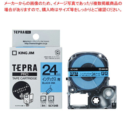 【まとめ買い10個セット品】キングジム 「テプラ」PRO SRシリーズ専用テープカートリッジ SCY24B 青 黒文字 1巻8m 【まとめ買い10個セット品】キングジム 「テプラ」PRO SRシリーズ専用テープカートリッジ SCY24B 青 黒文字 1巻8m