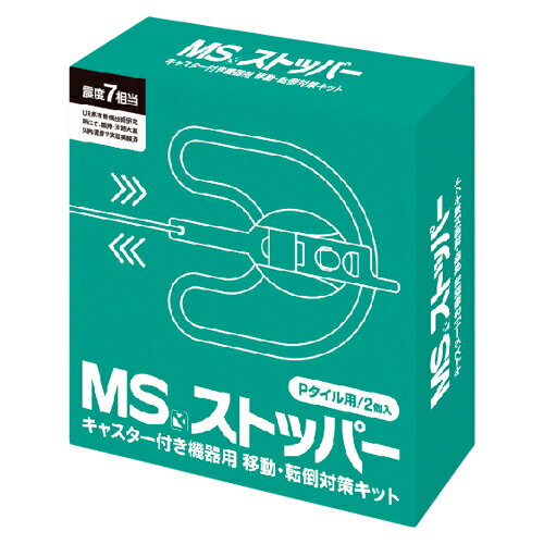 【まとめ買い10個セット品】明光商会 MSストッパー 8088005 2個