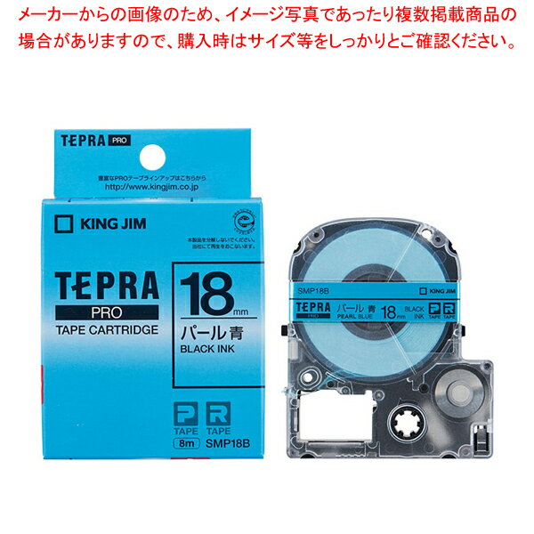 キングジム 「テプラ」PRO　SRシリーズ専用テープカートリッジ SMP18B 青　黒文字 1巻8m 1