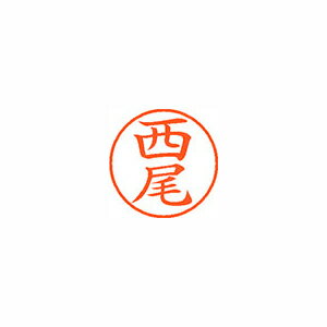 マラソン期間限定!\エントリーでポイント5倍!/シヤチハタ ネーム9 XL-9 1579 ニシオ 西尾 1本 マラソン期間限定!\エントリーでポイント5倍!/シヤチハタ ネーム9 XL-9 1579 ニシオ 西尾 1本