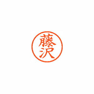 【まとめ買い10個セット品】シヤチハタ ネーム6 XL-6 1748 フジサワ 藤沢 1本 【まとめ買い10個セット品】シヤチハタ ネーム6 XL-6 1748 フジサワ 藤沢 1本