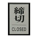 商品の仕様●アルミ特殊仕上げのプレート。●アルミ特殊仕上げ●仕様：締切CLOSED●外寸：縦60×横40×厚3mm●材質：アルミ特殊仕上げ、アクリル黒●テープ付●vol.49カタログ掲載：P789※商品画像はイメージです。複数掲載写真も、商品は単品販売です。予めご了承下さい。※商品の外観写真は、製造時期により、実物とは細部が異なる場合がございます。予めご了承下さい。※色違い、寸法違いなども商品画像には含まれている事がございますが、全て別売です。ご購入の際は、必ず商品名及び商品の仕様内容をご確認下さい。※原則弊社では、お客様都合（※色違い、寸法違い、イメージ違い等）での返品交換はお断りしております。ご注文の際は、予めご了承下さい。