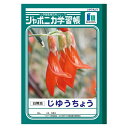 ショウワノート 学習ノート JL-72 1冊