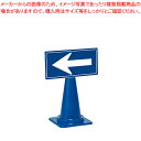 テラモト ミセル 誘導パネル(コーン用) OT-553-170-8 ホワイト/青 1台