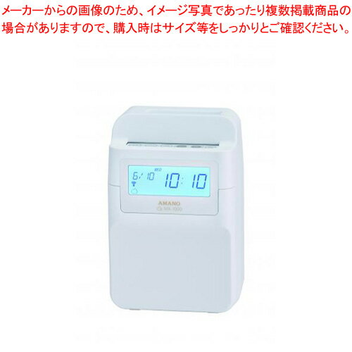 アマノ 電子タイムレコーダー MX-1000 白 1台 アマノ 電子タイムレコーダー MX-1000 白 1台