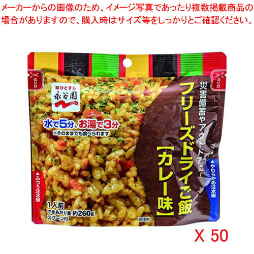 【まとめ買い10個セット品】河本総合防災 永谷園フリーズドライご飯 10200013 (4955) 50袋