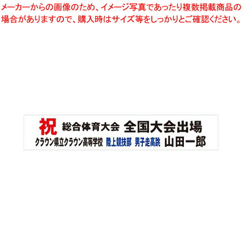 【まとめ買い10個セット品】三鬼化成 応援幕 屋外用 600101-04