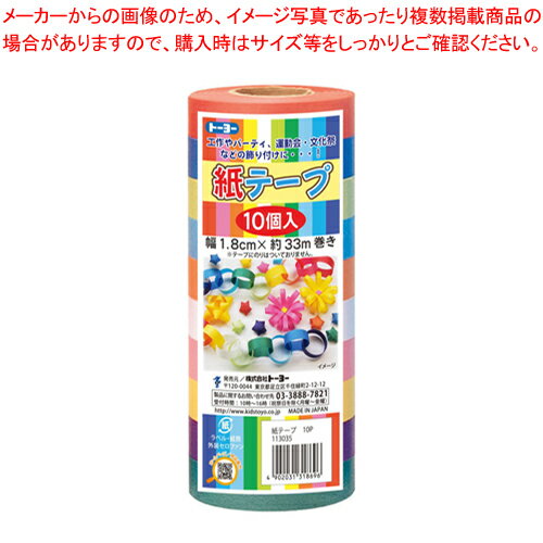 【まとめ買い10個セット品】トーヨー 紙テープ 113035 赤、黄、緑、水、紫、桃、白、黄緑、青、オレンジ