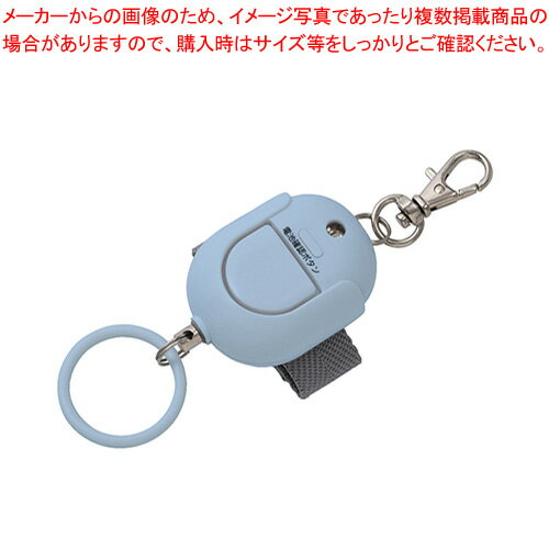抗菌防犯ブザー GE071ABN アスカ ライトブルー