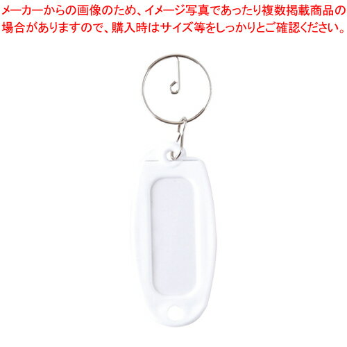 キーホルダー付名札 マーキー単色 白 マーキータンショクシロ 1個
