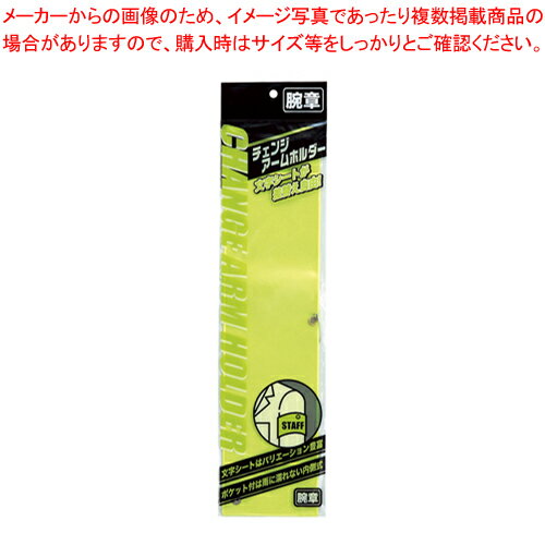 【まとめ買い10個セット品】チェンジアームホルダ 蛍光タイプ CHF-411-Y イエロー 1枚