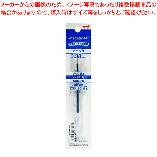 【まとめ買い10個セット品】ジェットストリーム 替芯 0.38 SXR38.33 アオ 1本