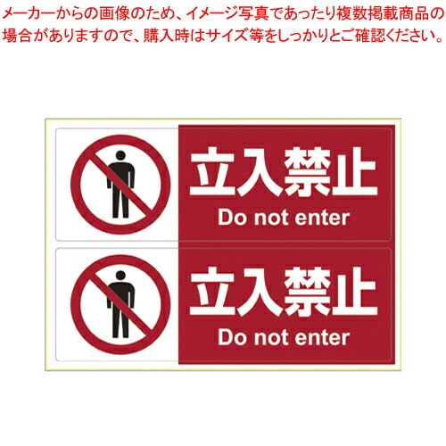 【まとめ買い10個セット品】ピタロングステッカー 立入禁止 A4ヨコ 2面 KLS013 1枚