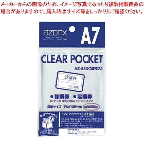 アゾン クリアポケット A7用 30枚入 AZ-533-00 1P