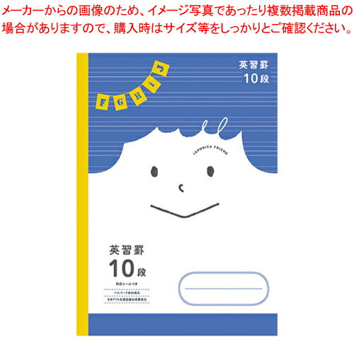 ジャポニカ フレンド学習帳 B5 英習罫10段 JFC-F10 1冊