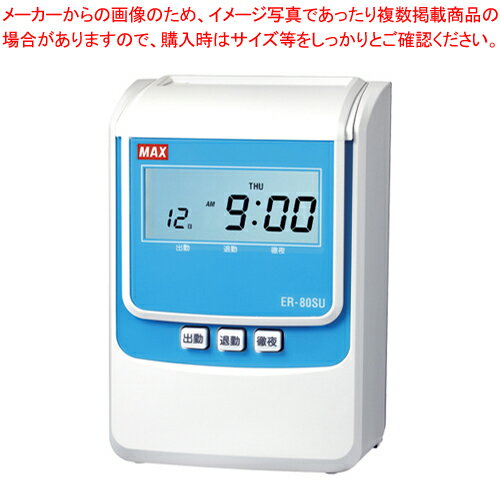 タイムレコーダ ER-80SU ER90716 ホワイト 1台