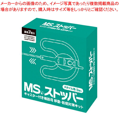 MSストッパー Pタイル用 2個 8088005 1箱