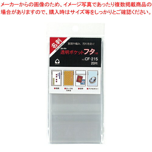 透明ポケット フタつき 名刺 20枚入り CF-215 1冊